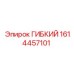 1614457101 ГИБКИЙ Epiroc
