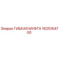 1625164700 ГИБКАЯ МУФТА Epiroc