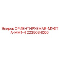 2235084000 ОРИЕНТИРУЕМАЯ-МУФТА-MM1-4 Epiroc