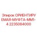 2235084000 ОРИЕНТИРУЕМАЯ-МУФТА-MM1-4 Epiroc
