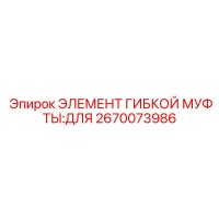 2670073986 ЭЛЕМЕНТ ГИБКОЙ МУФТЫ Epiroc