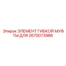 Компонент муфты для буровой техники Epiroc артикул 2670073986