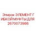 Компонент муфты для буровой техники Epiroc артикул 2670073986