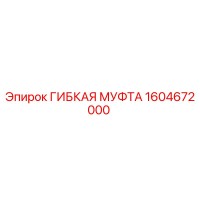 1604672000 ГИБКАЯ МУФТА Эпирок
