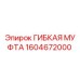 1604672000 ГИБКАЯ МУФТА Эпирок