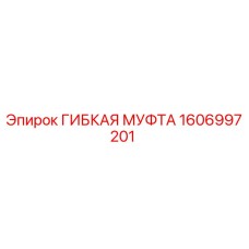 1606997201 ГИБКАЯ МУФТА Epiroc