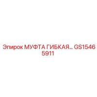 GS15465911 МУФТА ГИБКАЯ Epiroc
