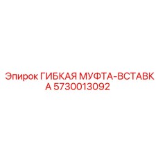 5730013092 ГИБКАЯ МУФТА-ВСТАВКА Epiroc