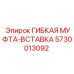 5730013092 ГИБКАЯ МУФТА-ВСТАВКА Epiroc