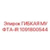 1091800544 ГИБКАЯ МУФТА-IR Epiroc