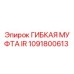 1091800613 ГИБКАЯ МУФТА IR Epiroc