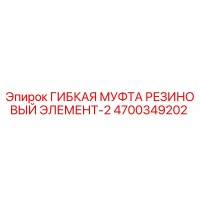 4700349202 ГИБКАЯ МУФТА РЕЗИНОВЫЙ ЭЛЕМЕНТ-2 Epiroc