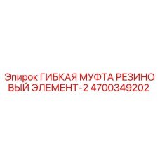 4700349202 ГИБКАЯ МУФТА РЕЗИНОВЫЙ ЭЛЕМЕНТ-2 Epiroc