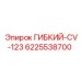Пневматический гибкий соединитель Epiroc 6225538700 для буровых станков