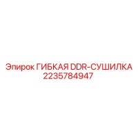 2235784947 ГИБКАЯ DDR-СУШИЛКА Epiroc