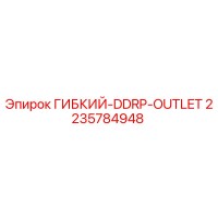 2235784948 ГИБКИЙ-DDRP-OUTLET Epiroc