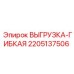 Гибкий соединитель Epiroc артикул 2205137506