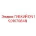 Специализированная деталь ГИБКИЙ DN 1901070848 Epiroc