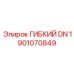 Профессиональная деталь ГИБКИЙ DN 1901070849 Epiroc