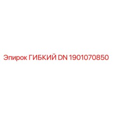 Фото гибкого шланга DN 1901070850 Epiroc, запасная часть для буровых машин