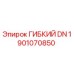 Фото гибкого шланга DN 1901070850 Epiroc, запасная часть для буровых машин