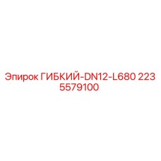 2235579100 ГИБКИЙ-DN12-L680 Epiroc