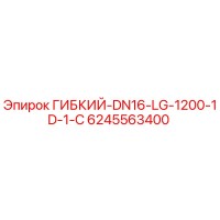 6245563400 ГИБКИЙ-DN16-LG-1200-1D-1-C Epiroc