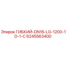 Оригинальный гибкий шланг Epiroc 6245563400 для буровых установок