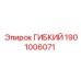 Фото гибкого компонента 1901006071 Epiroc в действии