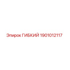 Изображение гибкого элемента Epiroc 1901012117