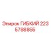 Изображение гибкого компонента Epiroc с номером 2235788855