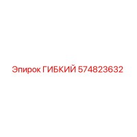 574823632 ГИБКИЙ Epiroc