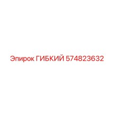 574823632 ГИБКИЙ Epiroc