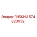 574823632 ГИБКИЙ Epiroc