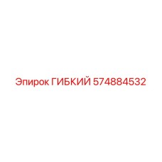 574884532 ГИБКИЙ Epiroc