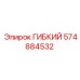 574884532 ГИБКИЙ Epiroc
