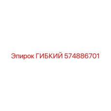 574886701 ГИБКИЙ Epiroc