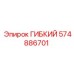 574886701 ГИБКИЙ Epiroc