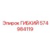 574984119 ГИБКИЙ Epiroc