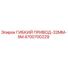 Оригинальный гибкий привод 32мм Epiroc арт.4700700229