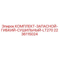 2236115024 КОМПЛЕКТ-ЗАПАСНОЙ-ГИБКИЙ-СУШИЛЬНЫЙ-LT270 Epiroc