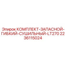 Запасной комплект осушителя 2236115024 Epiroc