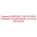 Запасной комплект осушителя 2236115024 Epiroc