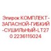 Запасной комплект осушителя 2236115024 Epiroc