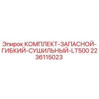 2236115023 КОМПЛЕКТ-ЗАПАСНОЙ-ГИБКИЙ-СУШИЛЬНЫЙ-LT500 Epiroc