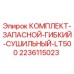 Изображение гибкого сушильного комплекта LT500 от Epiroc, часть 2236115023