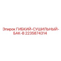 2235874314 ГИБКИЙ-СУШИЛЬНЫЙ-БАК-B Epiroc