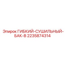 2235874314 ГИБКИЙ-СУШИЛЬНЫЙ-БАК-B Epiroc