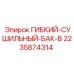 Сушильный бак гибкий тип B производства Epiroc