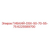 6225589700 ГИБКИЙ-DSX-50-70-55-75 Epiroc